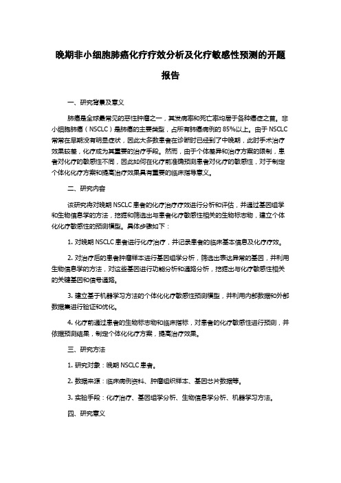 晚期非小细胞肺癌化疗疗效分析及化疗敏感性预测的开题报告