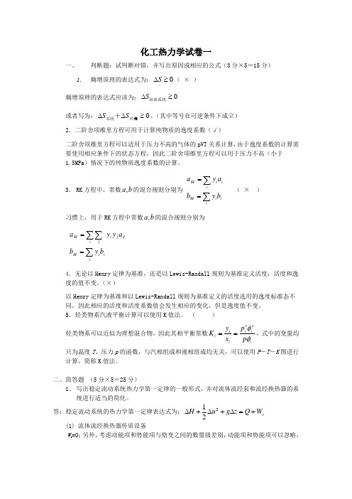 化工热力学模拟试卷