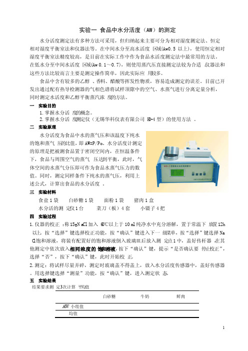 实验1食品中水分活度（AW）的测定