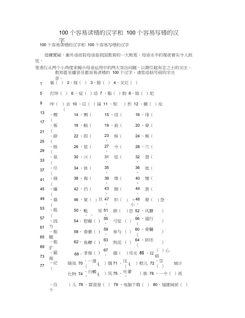 100个容易读错的汉字和100个容易写错的汉字