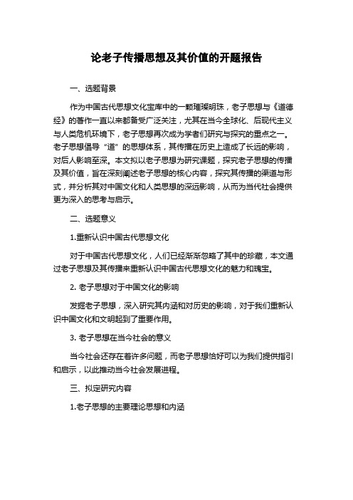 论老子传播思想及其价值的开题报告