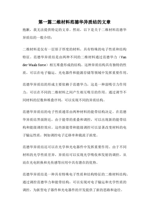 第一篇二维材料范德华异质结的文章