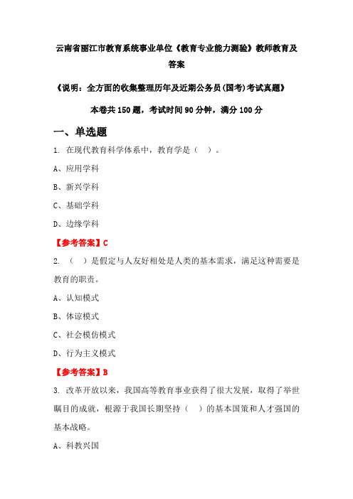 云南省丽江市教育系统事业单位《教育专业能力测验》公务员(国考)真题及答案