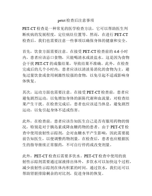 petct检查后注意事项