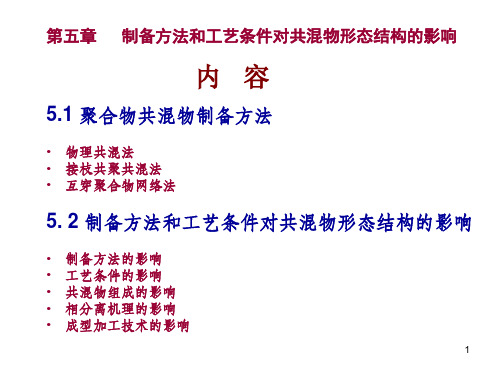 聚合物共混原理第五章制备方法和工艺条件对共混物形态结构的影响2