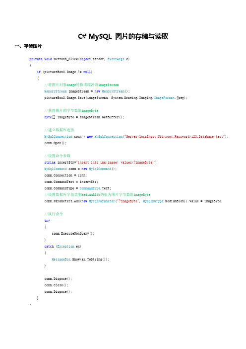 C# MySQL 图片的存储与读取