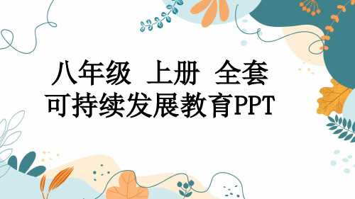 八年级 上册 全套可持续发展教育PPT