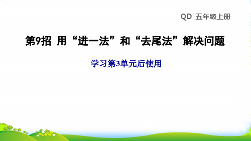 2022五年级数学上册四走进动物园__简易方程第9招用进一法和去尾法解决问题课件青岛版六三制