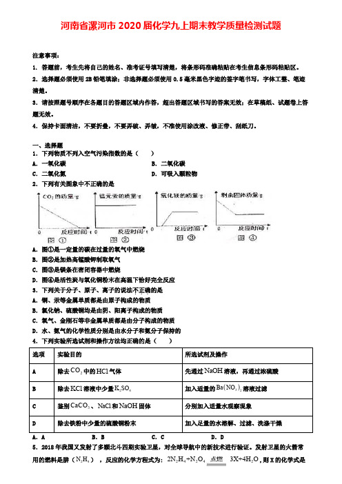 河南省漯河市2020届化学九上期末教学质量检测试题