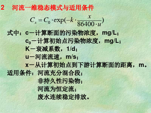 环境影响评价 水环境影响评价水质模型