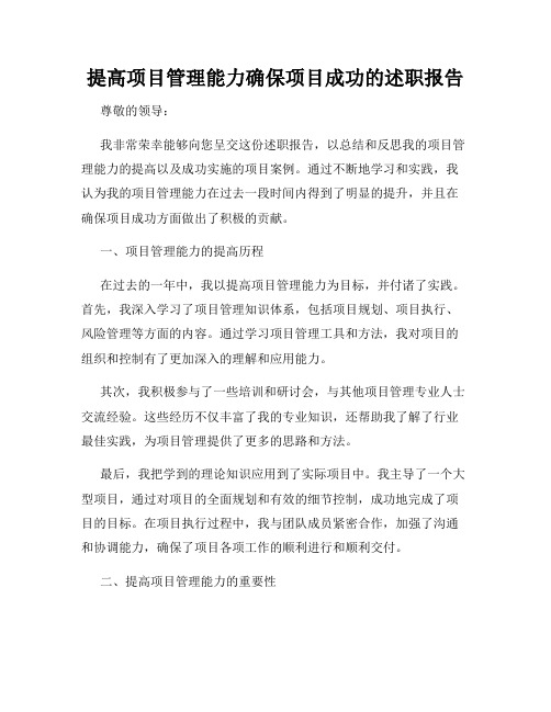 提高项目管理能力确保项目成功的述职报告