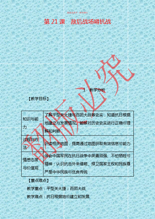 最新部编版历史八年级上册教案第21课 敌后战场的抗战