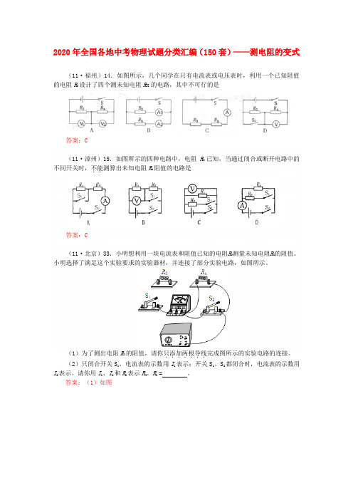 2020年全国各地中考物理试题分类汇编(150套)-测电阻的变式