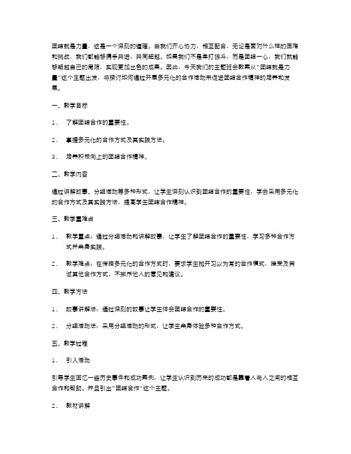 团结就是力量主题班会教案：开展多元化的合作活动