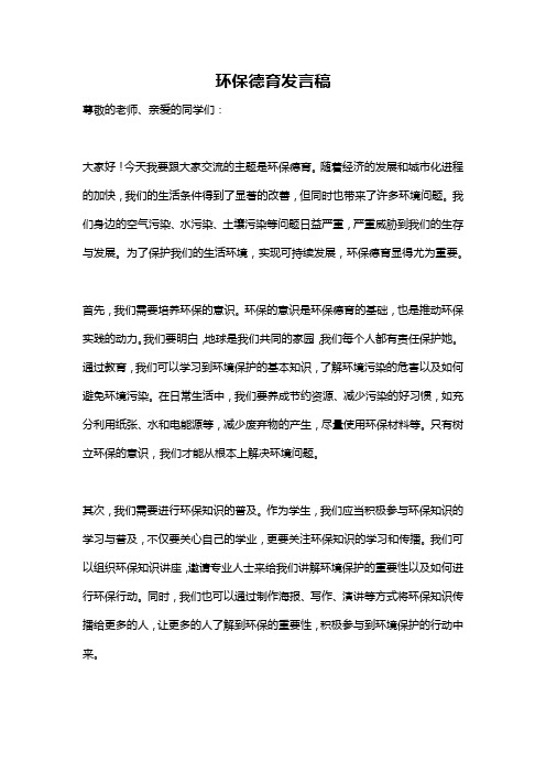 环保德育发言稿