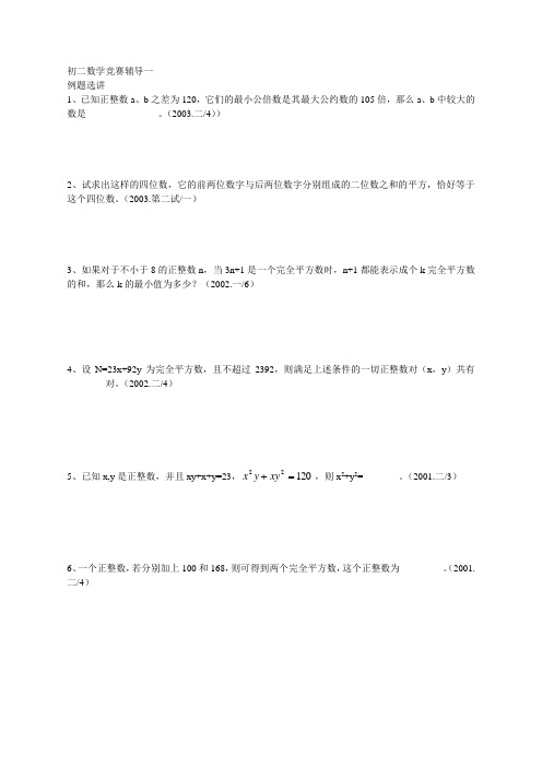 初二数学竞赛辅导1(全国初中数学联赛题整理)数论与应用题