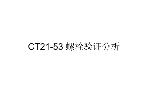 CAE分析实例--螺栓分析