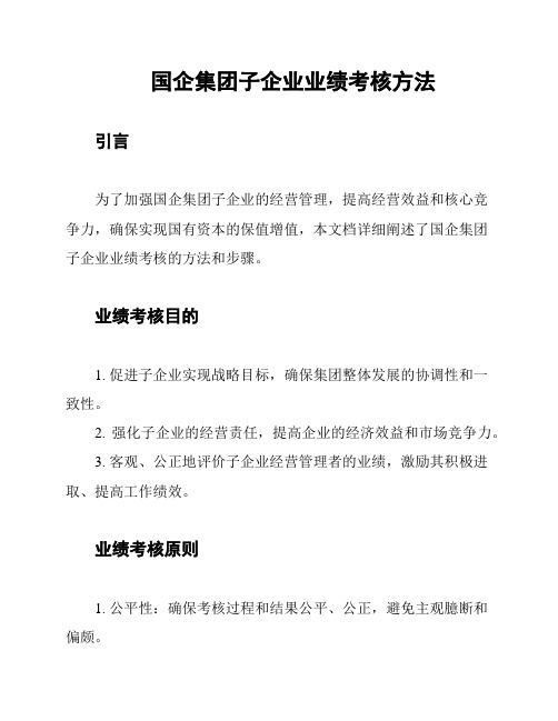 国企集团子企业业绩考核方法