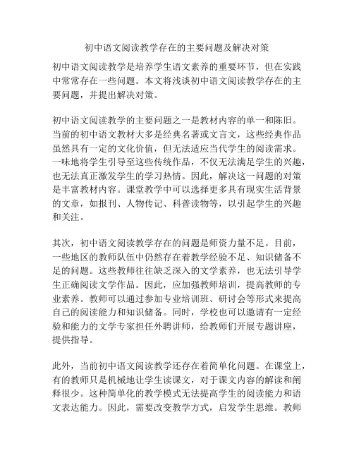 初中语文阅读教学存在的主要问题及解决对策