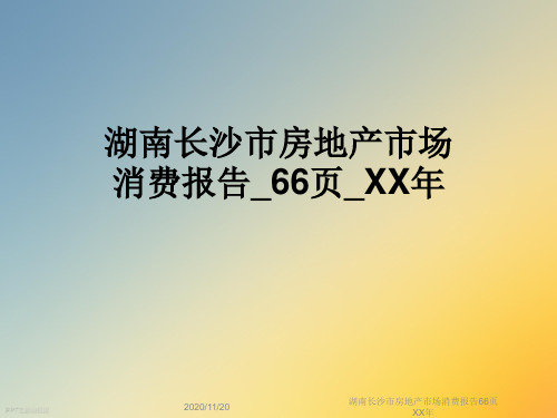 湖南长沙市房地产市场消费报告66页XX年