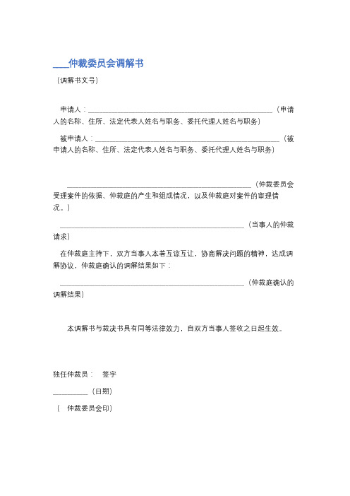 仲裁委员会调解书精选4篇