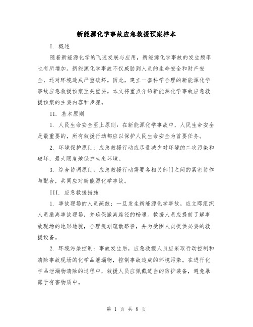 新能源化学事故应急救援预案样本(三篇)