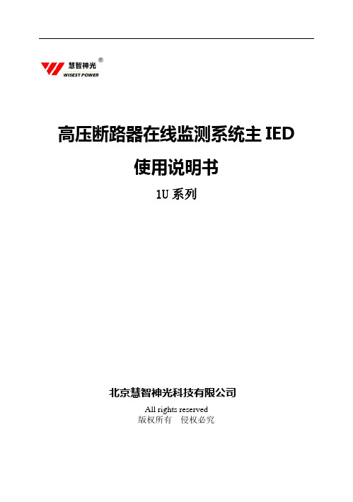 1U主IED高压断路器在线监测系统使用说明书(1U系列)