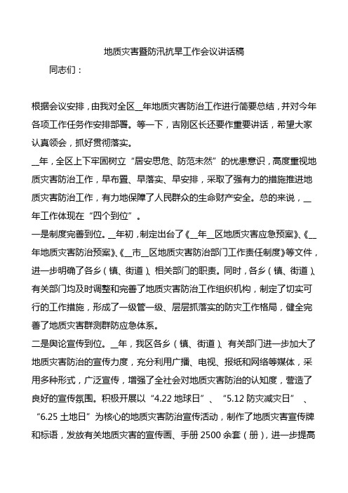 地质灾害暨防汛抗旱工作会议讲话稿.doc