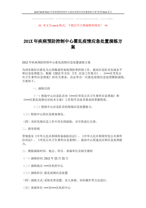 2018-2019-201X年疾病预防控制中心霍乱疫情应急处置演练方案-优秀word范文 (12页)