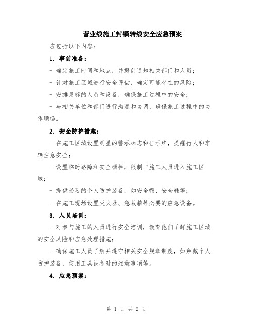 营业线施工封锁转线安全应急预案