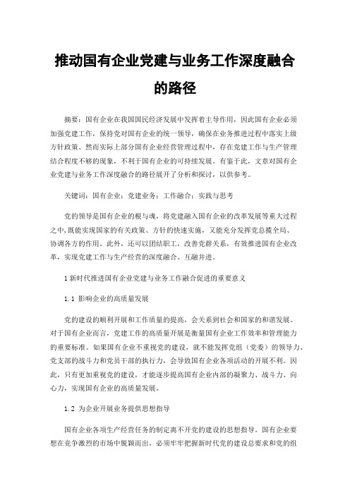 推动国有企业党建与业务工作深度融合的路径