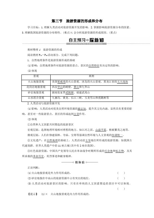 2019_2020学年高中地理第1章旅游和旅游资源第3节旅游资源的形成和分布学案湘教版选修3