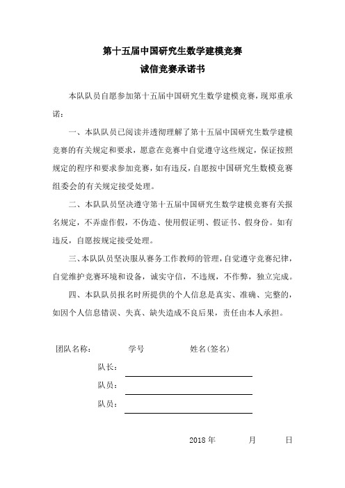 中国研究生数学建模竞赛诚信竞赛承诺书