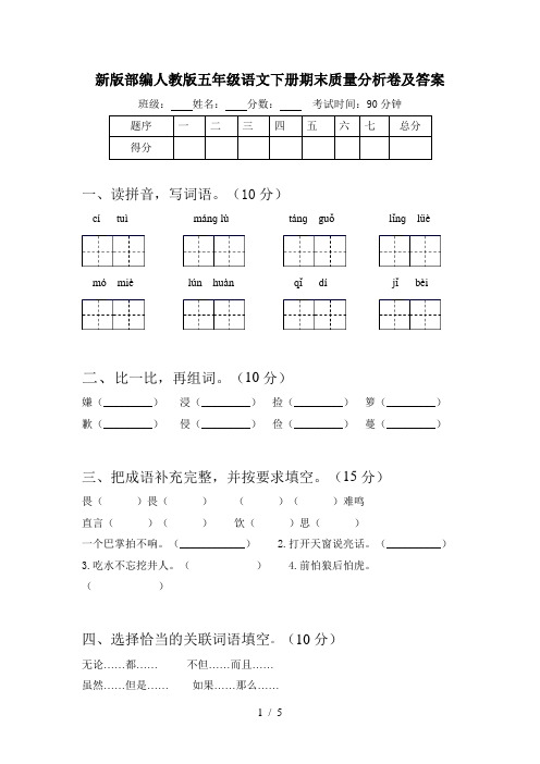 新版部编人教版五年级语文下册期末质量分析卷及答案