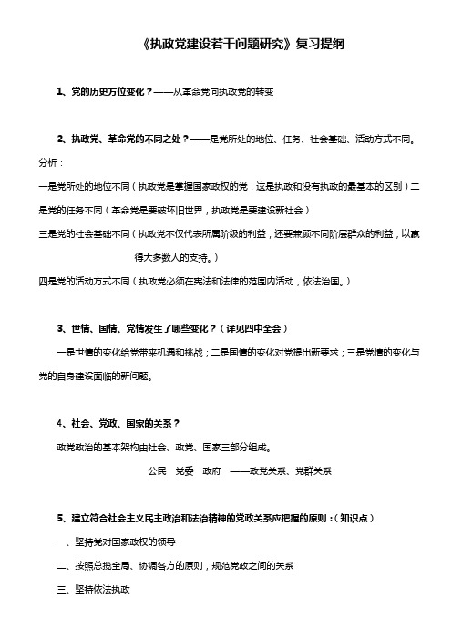 《执政党建设若干问题研究》复习提纲