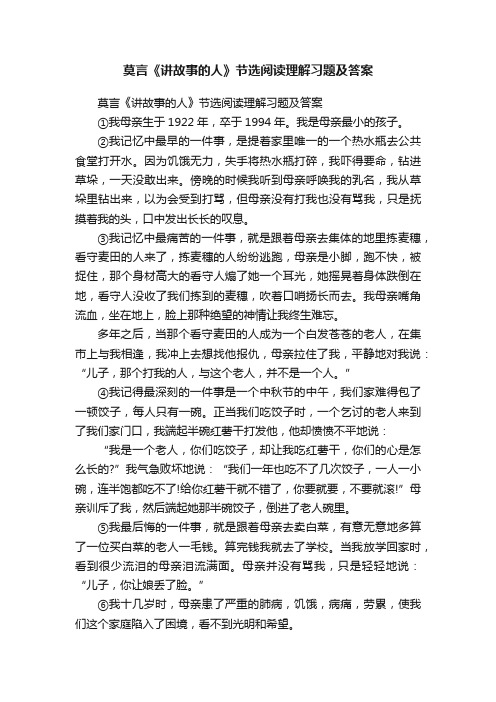 莫言《讲故事的人》节选阅读理解习题及答案