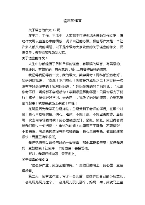 关于谎言的作文15篇