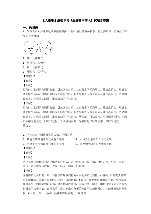 【人教版】生物中考《生物圈中的人》试题含答案