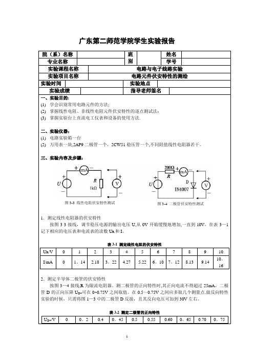 电路元件伏安特性的测绘 实验报告