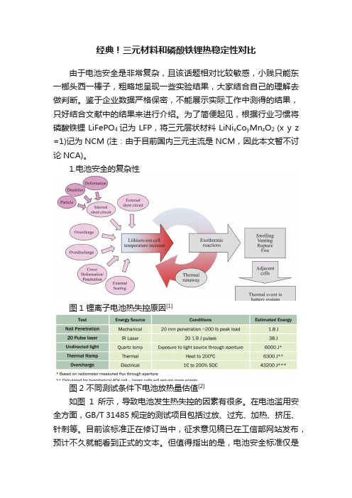 经典！三元材料和磷酸铁锂热稳定性对比