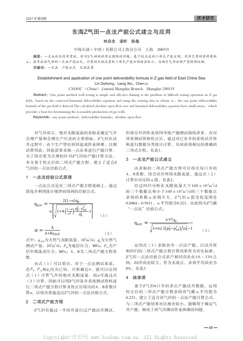 东海Z气田一点法产能公式建立与应用