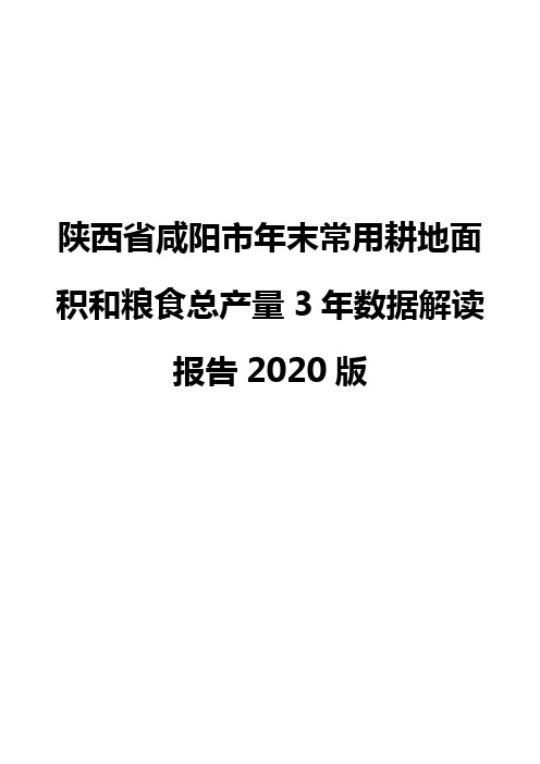 陕西省咸阳市年末常用耕地面积和粮食总产量3年数据解读报告2020版