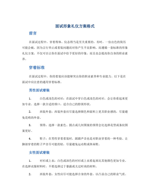 面试形象礼仪方案格式