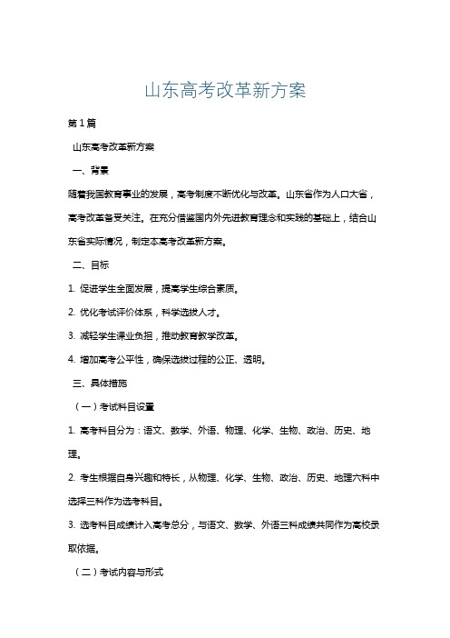 山东高考改革新方案