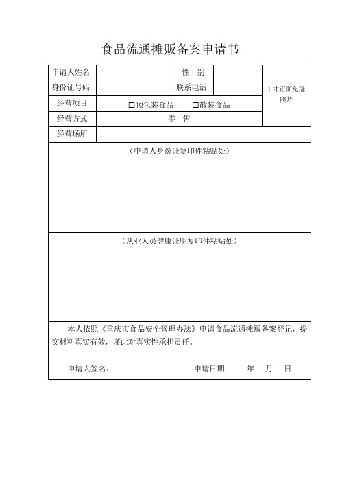 食品流通摊贩备案证-变更-申请材料