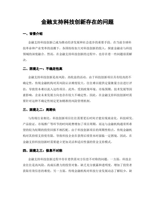 金融支持科技创新存在的问题