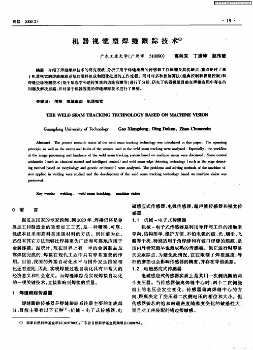 机器视觉型焊缝跟踪技术