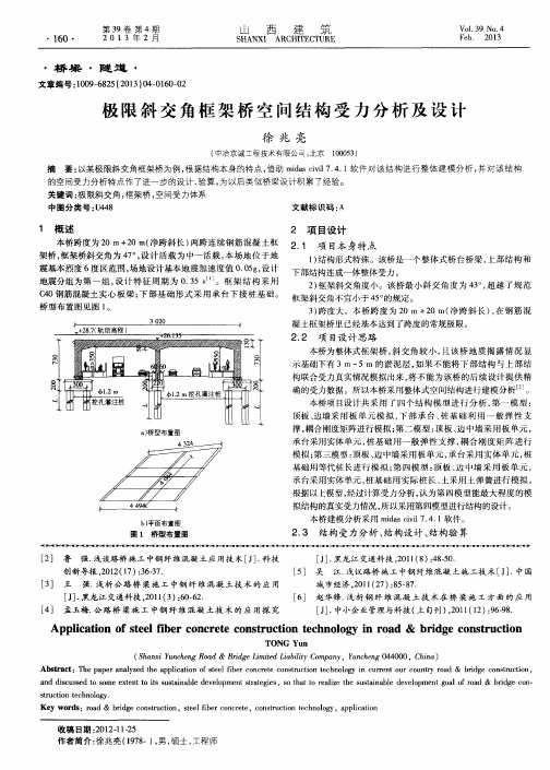 极限斜交角框架桥空间结构受力分析及设计