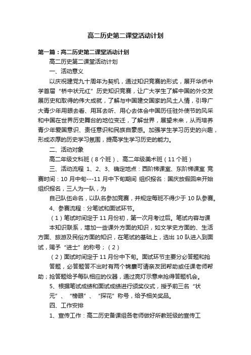 高二历史第二课堂活动计划