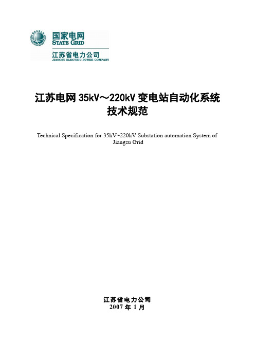 江苏电网35kV～220kV变电站